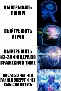 Выйгрывать пиком Выйгрывать игрой Выйгрывать из-за фидера во вражеской тиме Писать в чат что ранкед уберут и нет смысла потеть