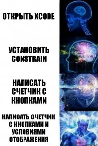 открыть xcode Установить constrain написать счетчик с кнопками написать счетчик с кнопками и условиями отображения