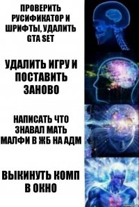 Проверить русификатор и шрифты, удалить gta set Удалить игру и поставить заново Написать что знавал мать малфи в ЖБ на адм Выкинуть комп в окно