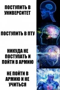 поступить в университет поступить в пту никуда не поступать и пойти в армию не пойти в армию и не учиться