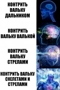 контрить вальку дальником контрить вальку валькой контрить вальку стрелами контрить вальку скелетами и стрелами