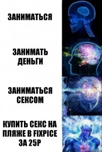 заниматься занимать деньги заниматься сексом купить секс на пляже в fixpice за 25р