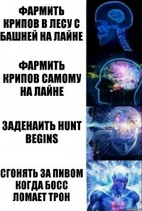 Фармить крипов в лесу с башней на лайне Фармить крипов самому на лайне Заденаить hunt begins Сгонять за пивом когда босс ломает трон