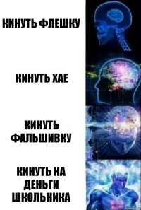 Кинуть флешку Кинуть хае Кинуть фальшивку Кинуть на деньги школьника