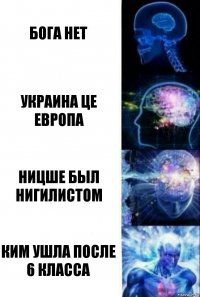 бога нет Украина це европа Ницше был нигилистом Ким ушла после 6 класса