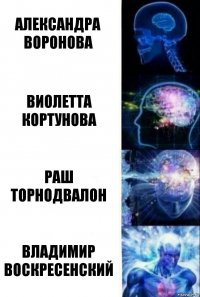 Александра Воронова Виолетта Кортунова Раш Торнодвалон Владимир Воскресенский
