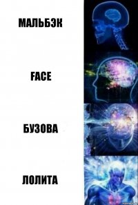 мальбэк face бузова лолита