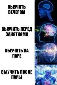 Выучить вечером Выучить перед занятиями Выучить на паре Выучить после пары