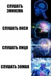 Слушать Эминема Слушать Окси Слушать Лицо Слушать Зомая