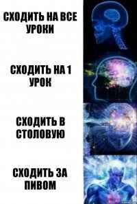 сходить на все уроки сходить на 1 урок сходить в столовую сходить за пивом