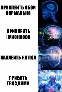 Приклеить обои нормально Приклеить наискосок Наклеить на пол Прибить гвоздями