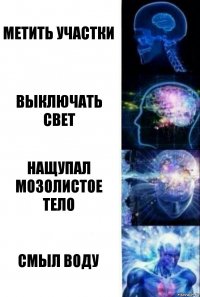 метить участки выключать свет нащупал мозолистое тело смыл воду