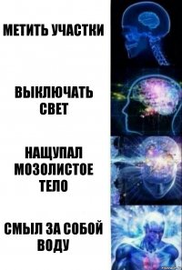 метить участки выключать свет нащупал мозолистое тело смыл за собой воду