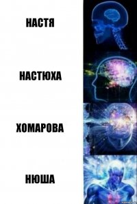 настя настюха хомарова нюша