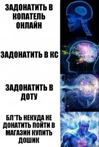 Задонатить в копатель онлайн задонатить в КС задонатить в Доту бл*ть некуда не донатить пойти в магазин купить дошик