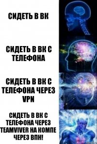 Сидеть в Вк Сидеть в вк с телефона Сидеть в вк с телефона через VPN Сидеть в вк с телефона через teamviver на компе через впн!