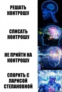 Решать контрошу Списать контрошу Не прийти на контрошу спорить с ларисой степановной