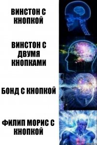 Винстон с кнопкой Винстон с двумя кнопками Бонд с кнопкой Филип Морис с кнопкой