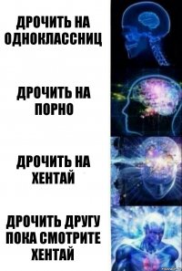 дрочить на одноклассниц дрочить на порно дрочить на хентай дрочить другу пока смотрите хентай