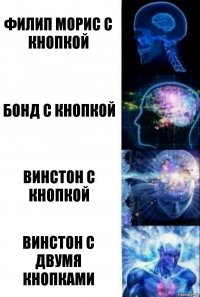 Филип Морис с кнопкой Бонд с кнопкой Винстон с кнопкой Винстон с двумя кнопками