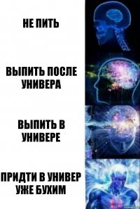 Не пить Выпить после универа Выпить в универе Придти в универ уже бухим