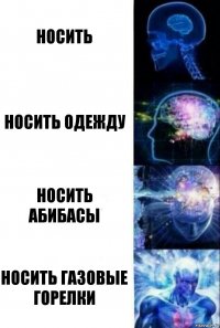 носить носить одежду носить абибасы носить газовые горелки