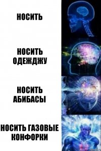 носить носить одежджу носить абибасы носить газовые конфорки