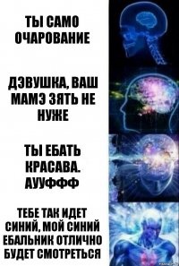 Ты само очарование ДЭВУШКА, ВАШ МАМЭ ЗЯТЬ НЕ НУЖЕ ТЫ ЕБАТЬ КРАСАВА. АУУФФФ ТЕБЕ ТАК ИДЕТ СИНИЙ, МОЙ СИНИЙ ЕБАЛЬНИК ОТЛИЧНО БУДЕТ СМОТРЕТЬСЯ