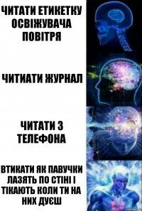 читати етикетку освіжувача повітря читиати журнал читати з телефона втикати як павучки лазять по стіні і тікають коли ти на них дуєш