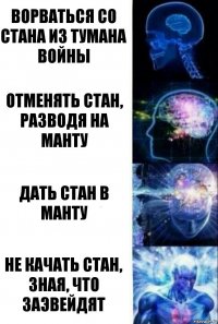 Ворваться со стана из тумана войны Отменять стан, разводя на манту Дать стан в манту Не качать стан, зная, что заэвейдят