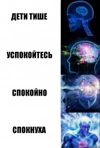 Дети тише Успокойтесь Спокойно Спокнуха