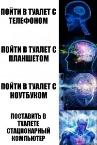 Пойти в туалет с телефоном Пойти в туалет с планшетом Пойти в туалет с ноутбуком Поставить в туалете стационарный компьютер