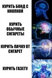 Курить бонд с кнопкой Курить обычные сигареты Курить пачку от сигарет Курить газету