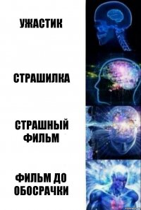 Ужастик Страшилка Страшный фильм Фильм до обосрачки