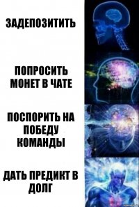 задепозитить попросить монет в чате поспорить на победу команды дать предикт в долг