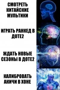 смотреть китайские мультики играть ранкед в доте2 ждать новые сезоны в доте2 калибровать акичи в хоне