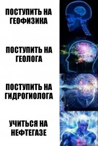 поступить на геофизика поступить на геолога поступить на гидрогиолога учиться на нефтегазе