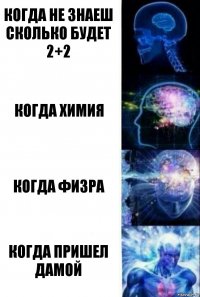 когда не знаеш сколько будет 2+2 когда химия когда физра когда пришел дамой