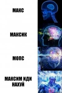 Макс Максик Мопс Максим иди нахуй