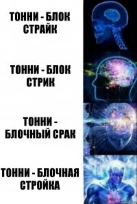 Тонни - Блок Страйк Тонни - Блок Стрик Тонни - Блочный срак Тонни - Блочная стройка