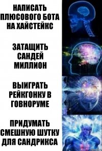 Написать плюсового бота на хайстейкс затащить сандей миллион выиграть рейкгонку в говноруме Придумать смешную шутку для сандрикса