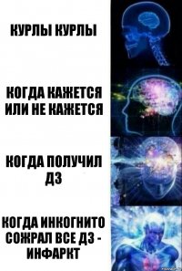 Курлы курлы Когда кажется или не кажется Когда получил дз Когда инкогнито сожрал все дз - инфаркт