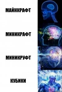 Майнкрафт Миникрафт Миникруфт Кубики