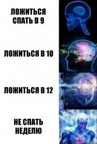 Ложиться спать в 9 Ложиться в 10 Ложиться в 12 Не спать неделю