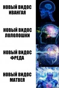 Новый видос ивангая новый видос лололошки новый видос фреда новый видос матвея