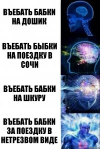 въебать бабки на дошик въебать быбки на поездку в сочи въебать бабки на шкуру въебать бабки за поездку в нетрезвом виде