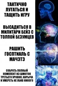 Тактично лутаться и тащить игру высадиться в милитари бейз с толпой безумцев Рашить госптиаль с мачэтэ собрать полный комплект из шмоток третьего уровня, карыча и умереть не убив никого