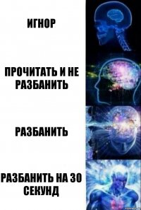 Игнор Прочитать и не разбанить Разбанить Разбанить на 30 секунд