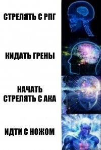 Стрелять с рпг кидать грены начать стрелять с ака идти с ножом