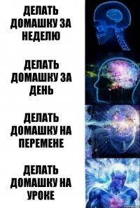 делать домашку за неделю делать домашку за день делать домашку на перемене делать домашку на уроке